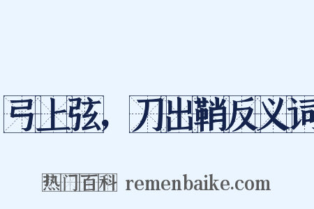 弓上弦，刀出鞘反义词是什么意思的图片